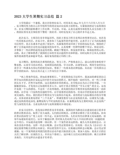 2023大学生暑期实习总结