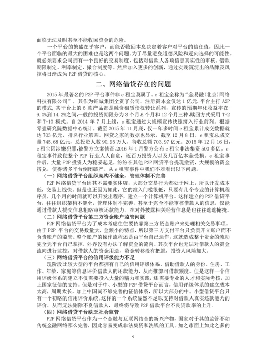 P2P网络借贷发展中存在的问题及对策研究--毕业论文.docx