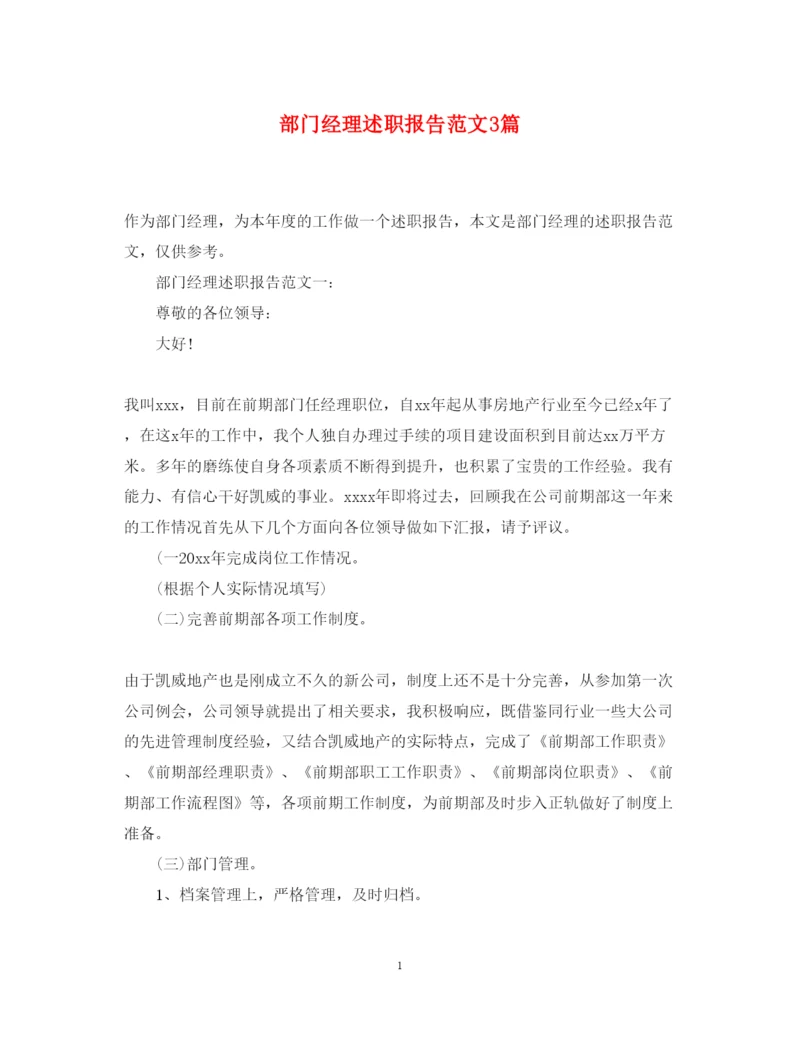 精编部门经理述职报告范文3篇.docx