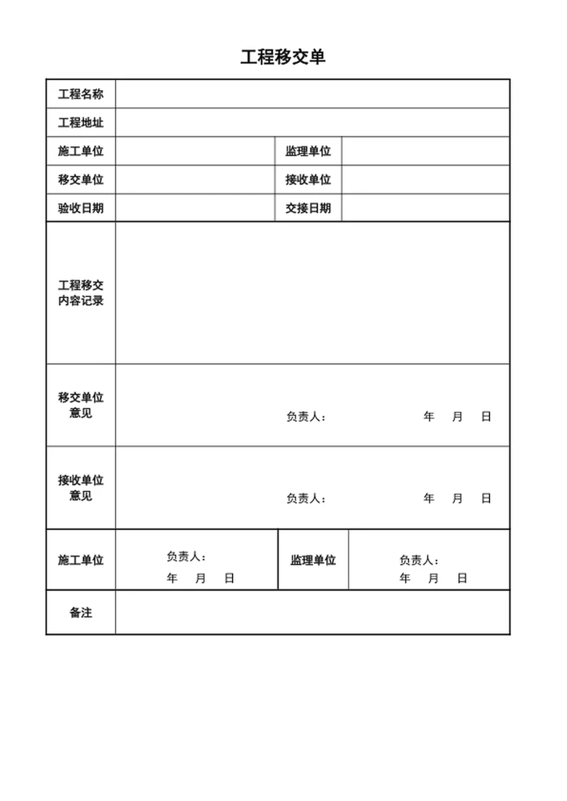 工程移交清单