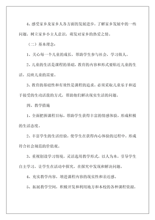 2022品德与社会教学计划