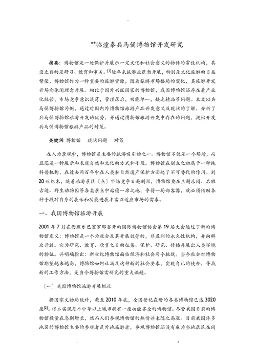 临潼秦兵马俑博物馆开发研究报告论文