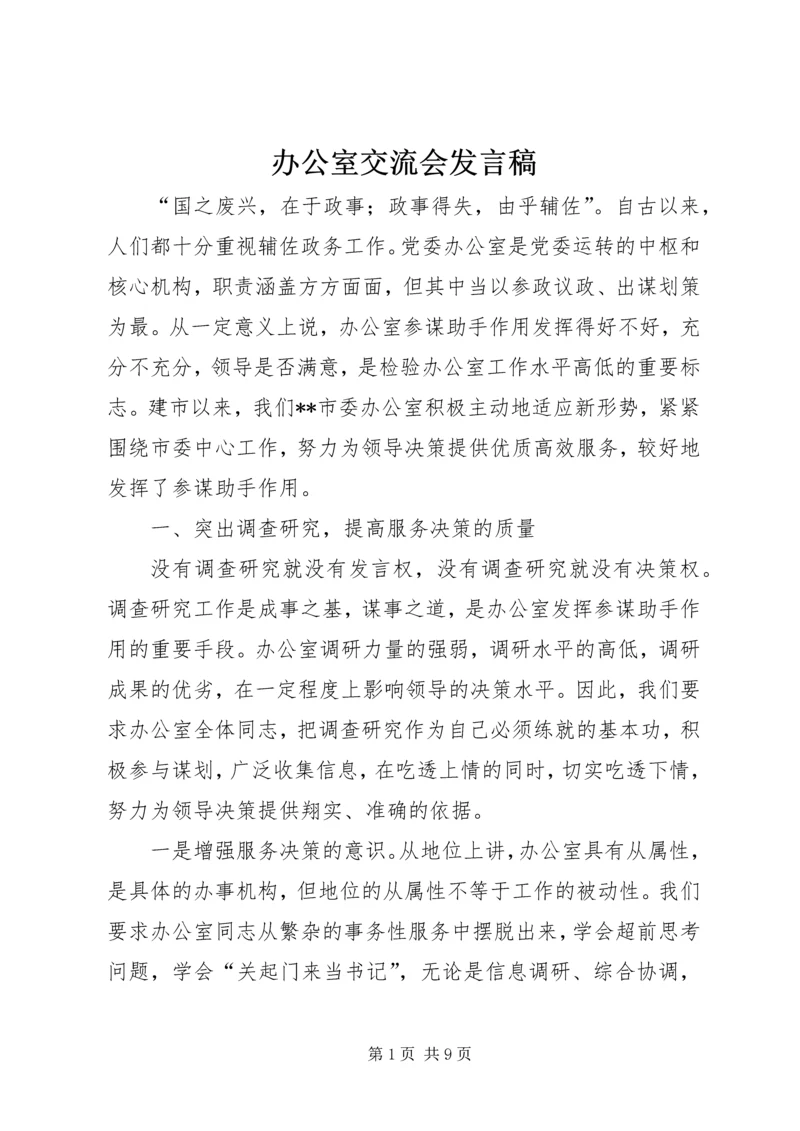 办公室交流会发言稿.docx