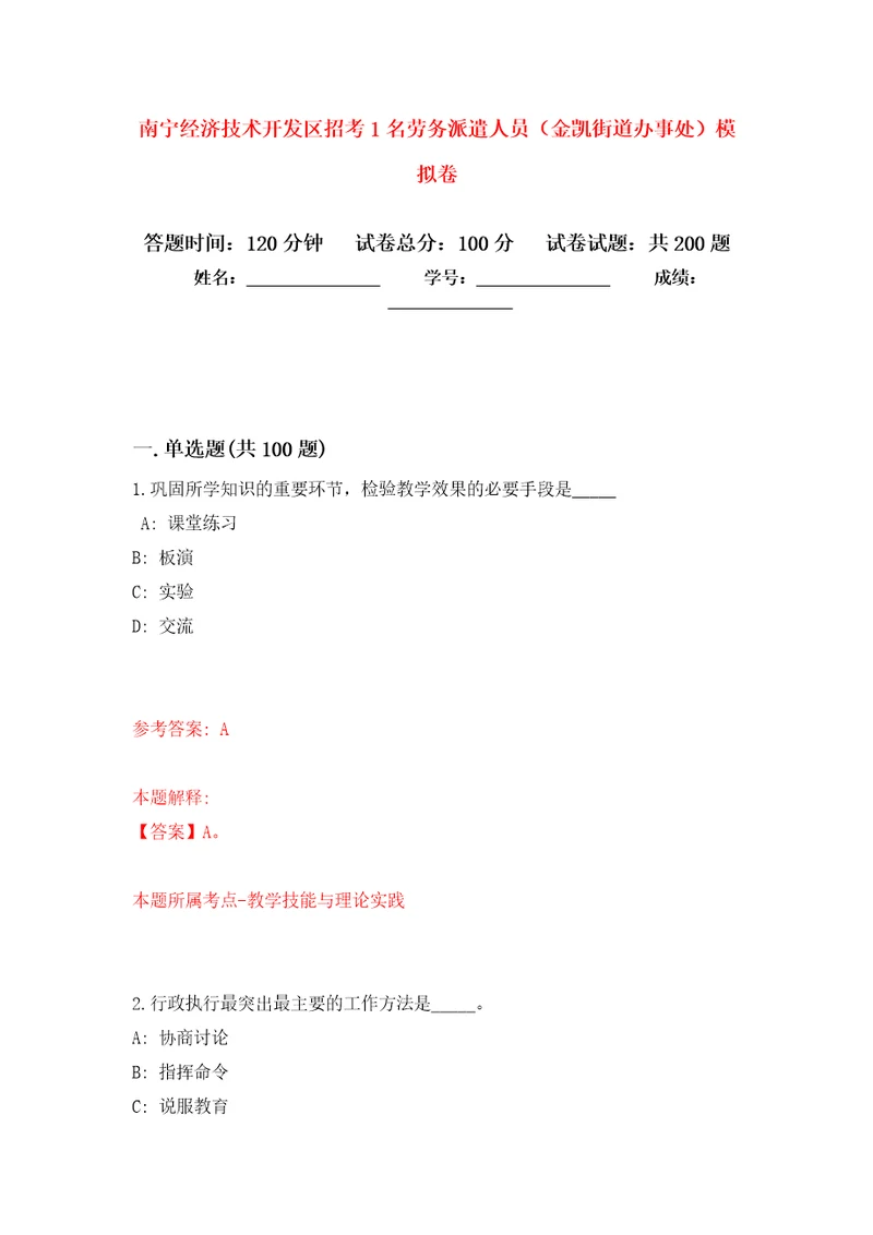 南宁经济技术开发区招考1名劳务派遣人员金凯街道办事处模拟训练卷第6版