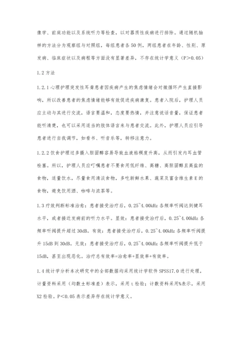 突发性耳聋患者的综合护理体会.docx