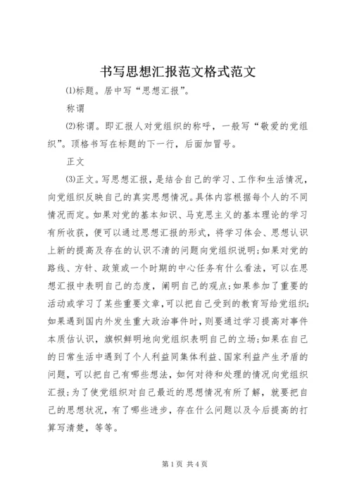 书写思想汇报范文格式范文.docx