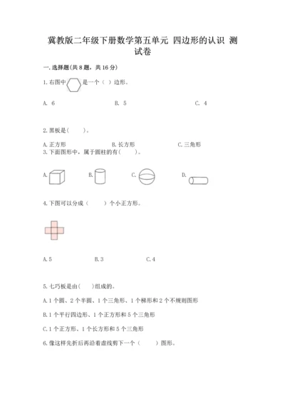 冀教版二年级下册数学第五单元 四边形的认识 测试卷精品【各地真题】.docx