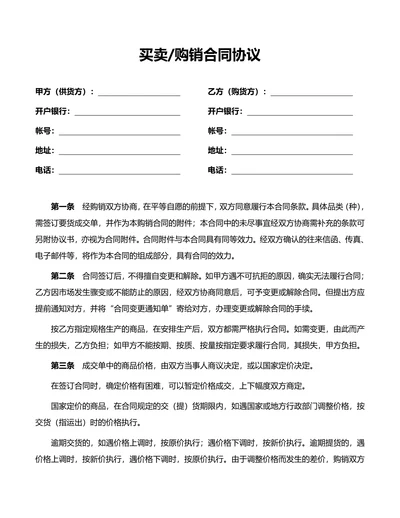 买卖购销合同模板