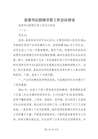 县委书记招商引资工作会议讲话 (4).docx