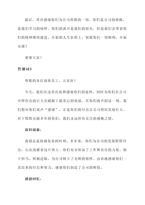 感谢退休员工的答谢词