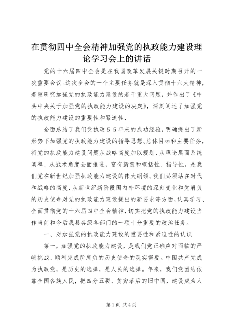 在贯彻四中全会精神加强党的执政能力建设理论学习会上的讲话 (5).docx