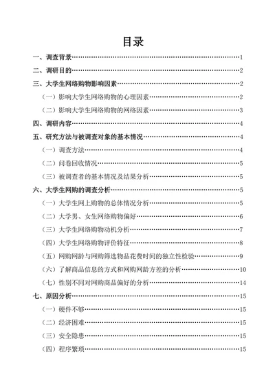 大学生网络购物情况的调查研究