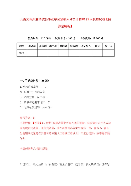 云南文山州麻栗坡县事业单位紧缺人才公开招聘13人模拟试卷附答案解析5