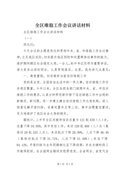 全区维稳工作会议讲话材料.docx