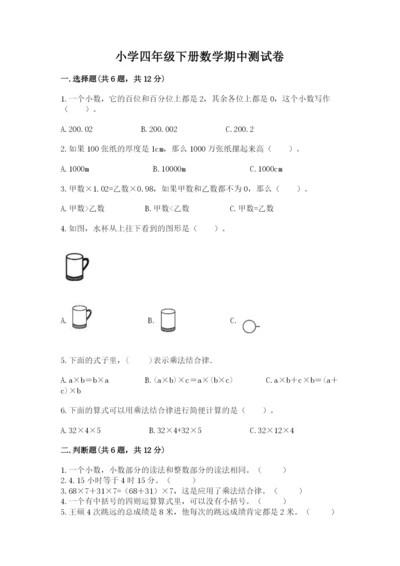 小学四年级下册数学期中测试卷含答案【夺分金卷】.docx