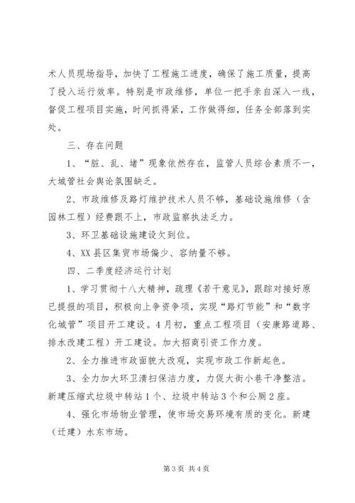 城管局一季度经济运行情况报告.docx