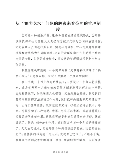 从“和尚吃水”问题的解决来看公司的管理制度.docx