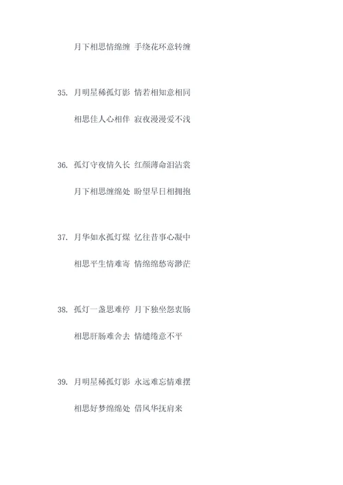 孤灯月夜伴相思对联