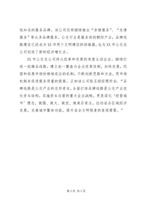 公交公司创建品牌线路的材料 (4).docx