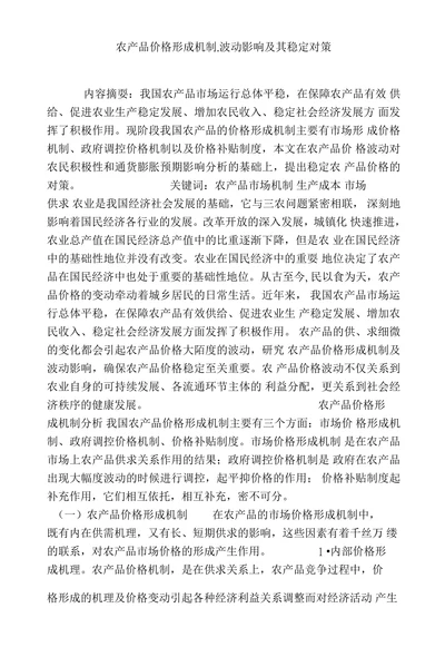 农产品价格形成机制
