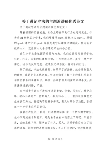 关于遵纪守法的主题演讲稿优秀范文 (2).docx