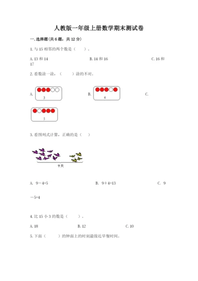 人教版一年级上册数学期末测试卷及完整答案【全优】.docx