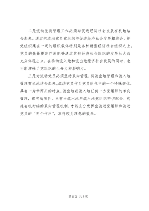 流动党员管理新途径经验材料 (2).docx