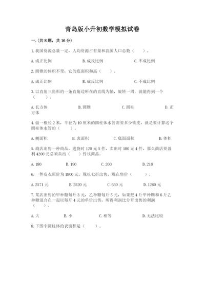 青岛版小升初数学模拟试卷及答案（各地真题）.docx