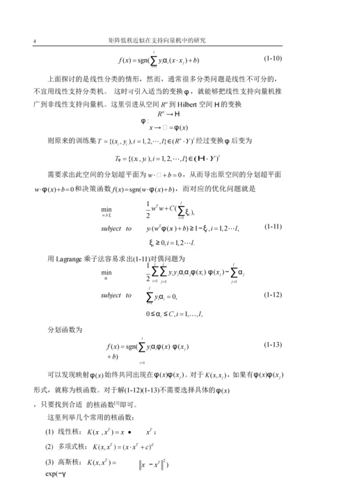 矩阵低秩近似在支持向量机中的研究-应用数学专业毕业论文.docx