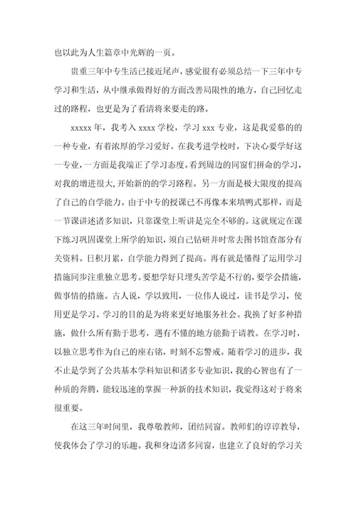 中专自我判定毕业生记录表