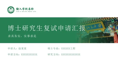 绿色学术风博士研究生复试申请汇报毕业论文答辩通用PPT博士复试