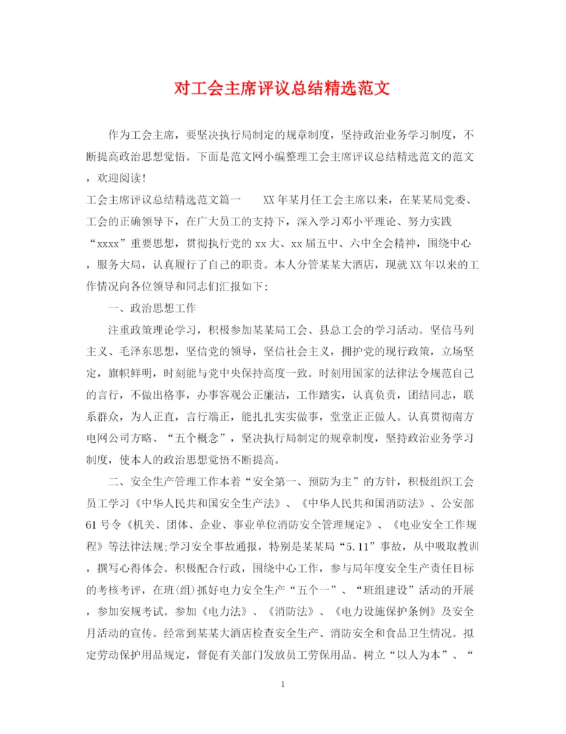 精编之对工会主席评议总结精选范文.docx