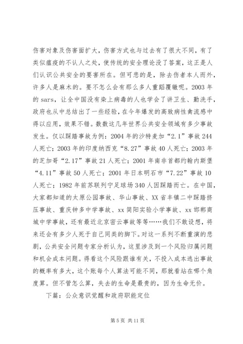 公共安全缺乏免疫力.docx