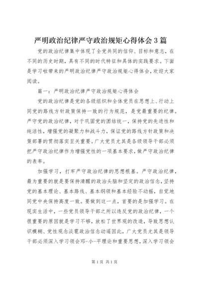 严明政治纪律严守政治规矩心得体会3篇.docx