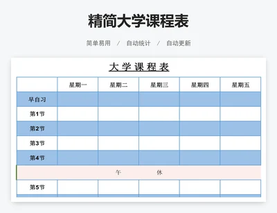 精简大学课程表