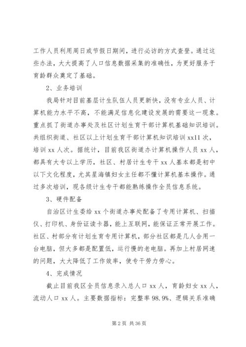 人口信息化在人口与计划生育工作中的作用的调研报告精编.docx