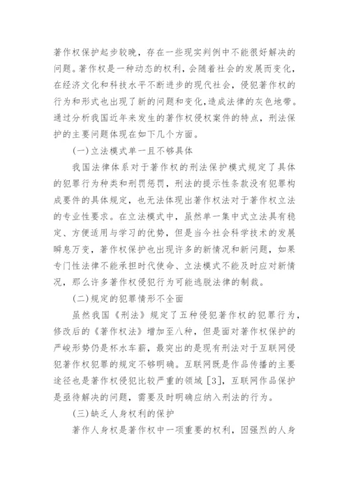 著作权保护刑法规制研究分析论文.docx