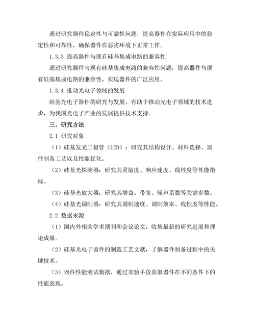 硅基光电子器件的设计与应用研究