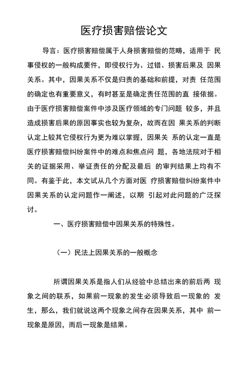 医疗损害赔偿论文