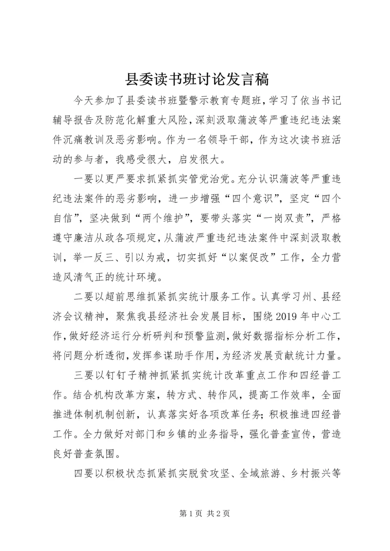 县委读书班讨论发言稿.docx