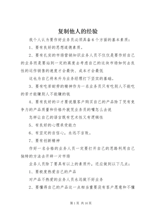 复制他人的经验.docx