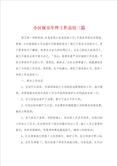 小区保安年终工作总结三篇