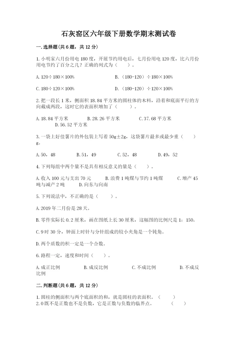 石灰窑区六年级下册数学期末测试卷完整答案.docx