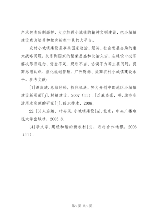 加快小城镇建设促进农村经济发展 (2).docx