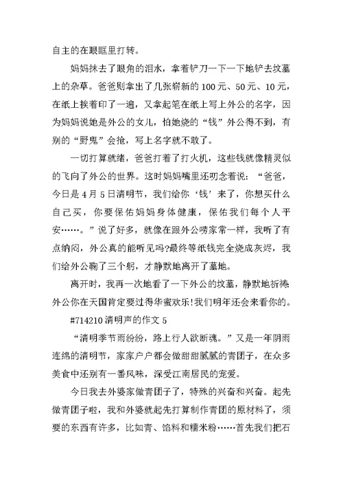 清明声的作文