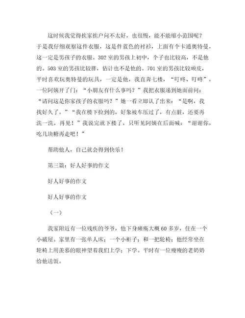 做过的好人好事作文三篇5篇