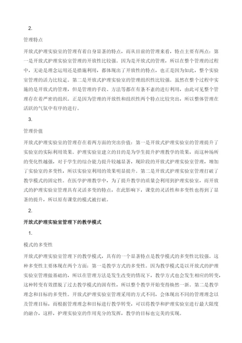 开放式护理实验室的管理与教学模式的研究.docx