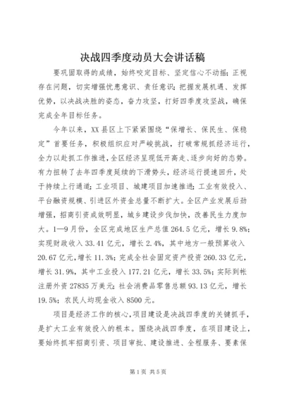 决战四季度动员大会讲话稿.docx