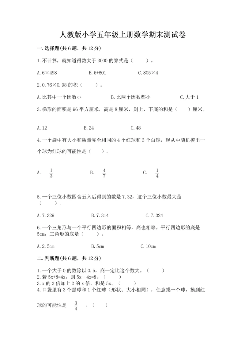 人教版小学五年级上册数学期末测试卷（研优卷）.docx