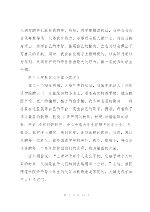 新生入学教育心得体会范文10篇.docx